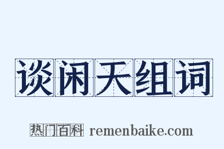 谈闲天组词是什么意思的图片
